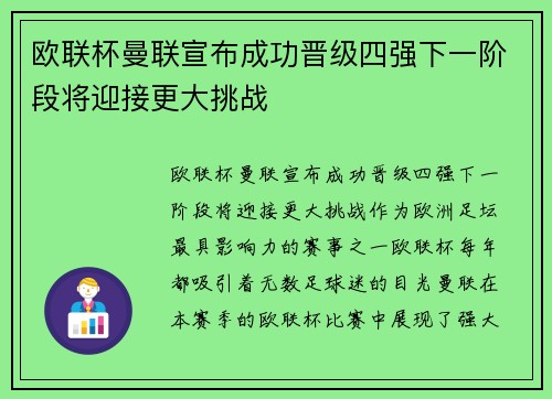 欧联杯曼联宣布成功晋级四强下一阶段将迎接更大挑战