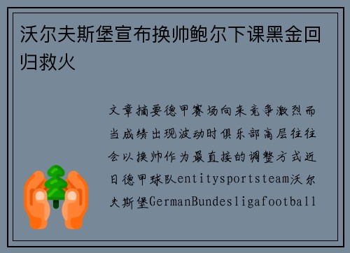 沃尔夫斯堡宣布换帅鲍尔下课黑金回归救火