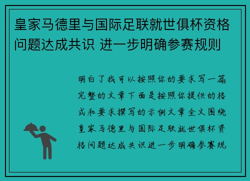 皇家马德里与国际足联就世俱杯资格问题达成共识 进一步明确参赛规则 皇家马德里与国际足联就世俱杯资格问题达成共识 进一步明确参赛规则