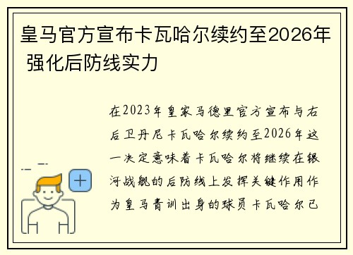 皇马官方宣布卡瓦哈尔续约至2026年 强化后防线实力 皇马官方宣布卡瓦哈尔续约至2026年 强化后防线实力