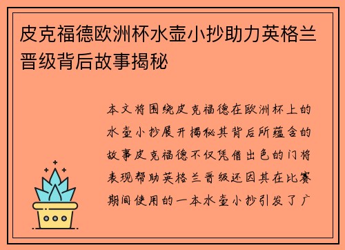 皮克福德欧洲杯水壶小抄助力英格兰晋级背后故事揭秘