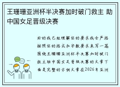 王珊珊亚洲杯半决赛加时破门救主 助中国女足晋级决赛 王珊珊亚洲杯半决赛加时破门救主 助中国女足晋级决赛