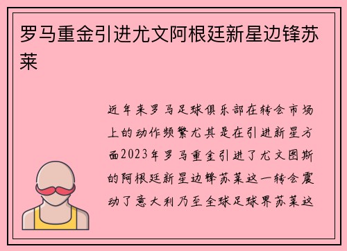 罗马重金引进尤文阿根廷新星边锋苏莱 罗马重金引进尤文阿根廷新星边锋苏莱
