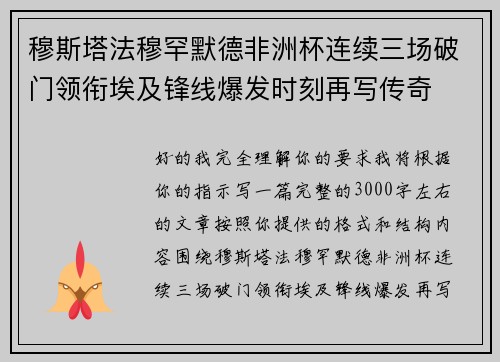 穆斯塔法穆罕默德非洲杯连续三场破门领衔埃及锋线爆发时刻再写传奇