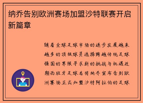 纳乔告别欧洲赛场加盟沙特联赛开启新篇章 纳乔告别欧洲赛场加盟沙特联赛开启新篇章