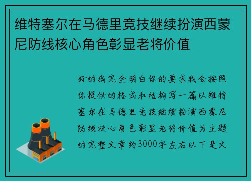 维特塞尔在马德里竞技继续扮演西蒙尼防线核心角色彰显老将价值 维特塞尔在马德里竞技继续扮演西蒙尼防线核心角色彰显老将价值