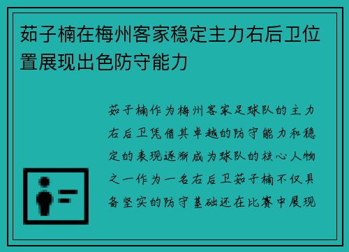 茹子楠在梅州客家稳定主力右后卫位置展现出色防守能力