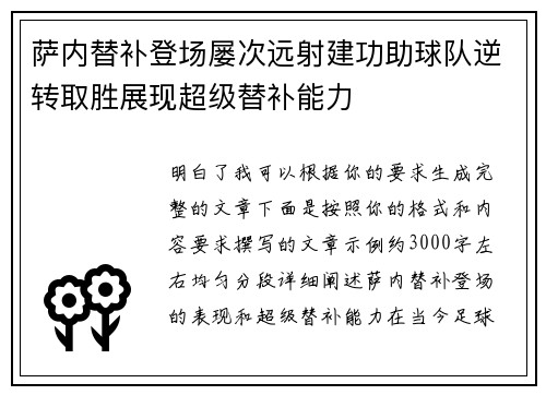 萨内替补登场屡次远射建功助球队逆转取胜展现超级替补能力 萨内替补登场屡次远射建功助球队逆转取胜展现超级替补能力