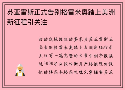 苏亚雷斯正式告别格雷米奥踏上美洲新征程引关注 苏亚雷斯正式告别格雷米奥踏上美洲新征程引关注