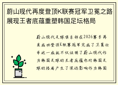 蔚山现代再度登顶K联赛冠军卫冕之路展现王者底蕴重塑韩国足坛格局 蔚山现代再度登顶K联赛冠军卫冕之路展现王者底蕴重塑韩国足坛格局
