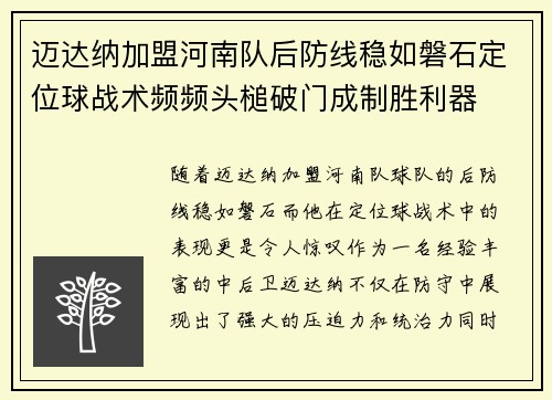 迈达纳加盟河南队后防线稳如磐石定位球战术频频头槌破门成制胜利器