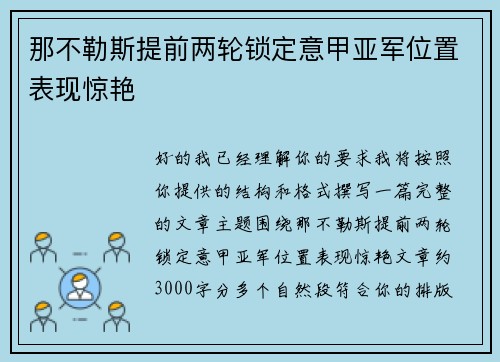 那不勒斯提前两轮锁定意甲亚军位置表现惊艳 那不勒斯提前两轮锁定意甲亚军位置表现惊艳