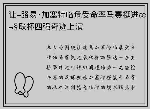 让-路易·加塞特临危受命率马赛挺进欧联杯四强奇迹上演