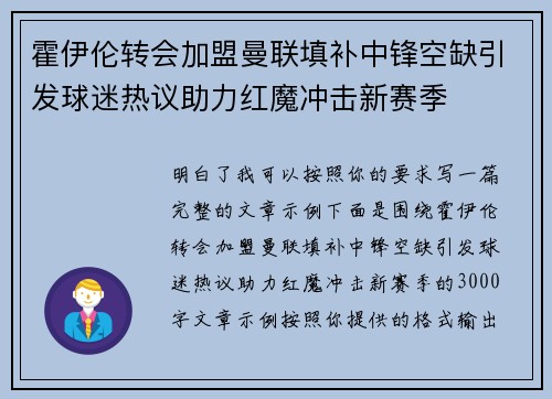 霍伊伦转会加盟曼联填补中锋空缺引发球迷热议助力红魔冲击新赛季