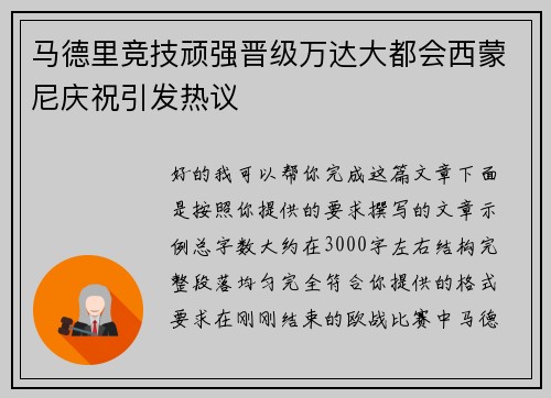 马德里竞技顽强晋级万达大都会西蒙尼庆祝引发热议