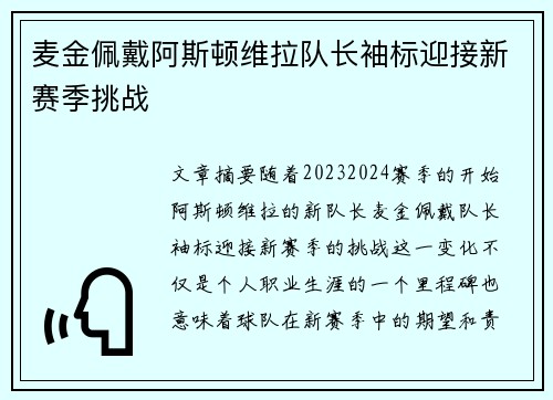 麦金佩戴阿斯顿维拉队长袖标迎接新赛季挑战 麦金佩戴阿斯顿维拉队长袖标迎接新赛季挑战