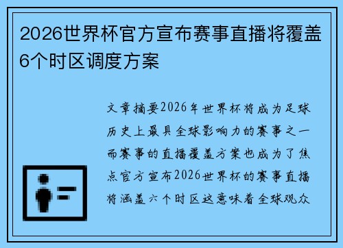 2026世界杯官方宣布赛事直播将覆盖6个时区调度方案 2026世界杯官方宣布赛事直播将覆盖6个时区调度方案