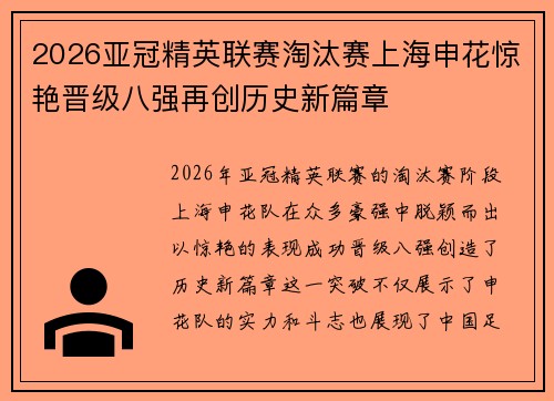 2026亚冠精英联赛淘汰赛上海申花惊艳晋级八强再创历史新篇章 2026亚冠精英联赛淘汰赛上海申花惊艳晋级八强再创历史新篇章
