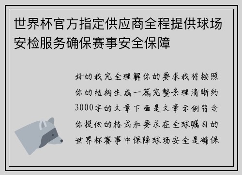 世界杯官方指定供应商全程提供球场安检服务确保赛事安全保障 世界杯官方指定供应商全程提供球场安检服务确保赛事安全保障