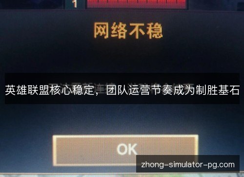 英雄联盟核心稳定，团队运营节奏成为制胜基石