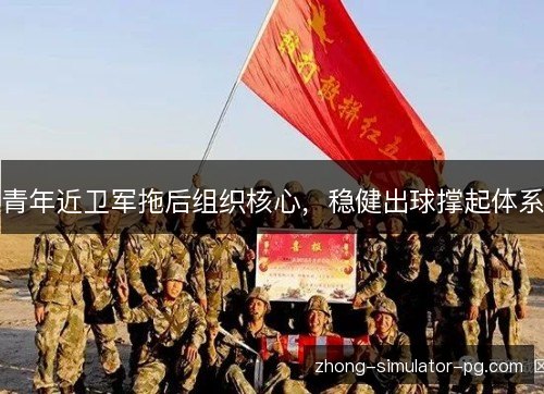 青年近卫军拖后组织核心，稳健出球撑起体系