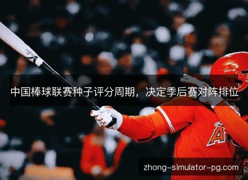 中国棒球联赛种子评分周期，决定季后赛对阵排位