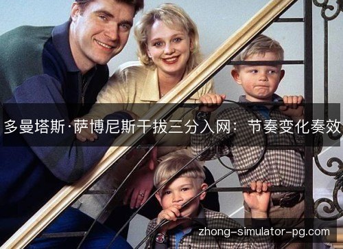 多曼塔斯·萨博尼斯干拔三分入网:节奏变化奏效 多曼塔斯·萨博尼斯干拔三分入网:节奏变化奏效