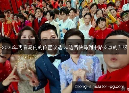2026年再看马内的位置改造 从边路快马到中路支点的升级 2026年再看马内的位置改造 从边路快马到中路支点的升级
